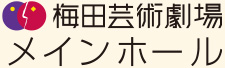 梅田芸術劇場メインホール