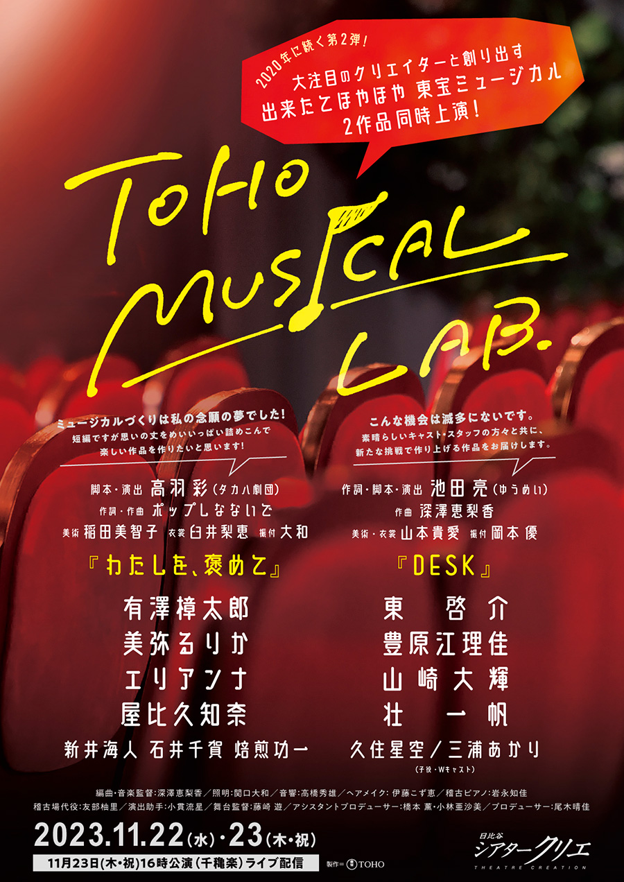 シアタークリエ 『TOHO MUSICAL LAB.』