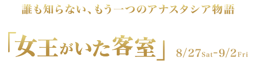 女王がいた客室