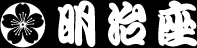 明治座