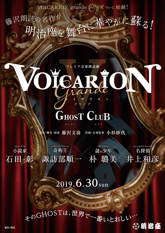 プレミア音楽朗読劇『VOICARIONⅤ grande ～GHOST CLUB～』