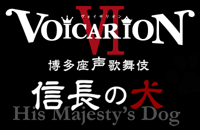 VOICARIONⅥ 博多座声歌舞伎 ～信長の犬～』