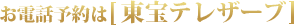 お電話予約は東宝テレザーブ