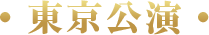 東京公演