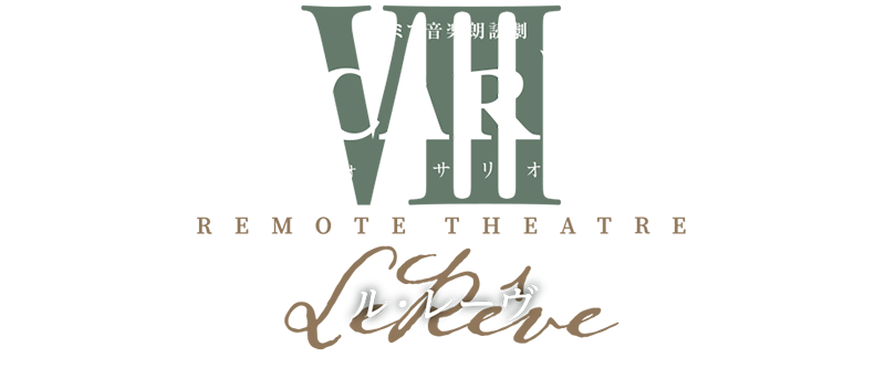 『VOICARIONⅧ REMOTE THEATRE～ル・レーヴ～』