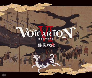 最も完璧な VOICARIONⅢ DVD 信長の犬 博多座声歌舞伎 - 楽譜（その他 