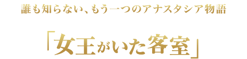 女王がいた客室