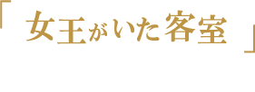 「女王がいた客室」