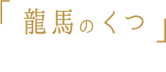 「龍馬のくつ」