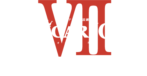 プレミア音楽朗読劇『ヴォイサリオンⅦ』