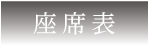 座席表