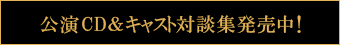 公演CD＆キャスト対談集発売中！