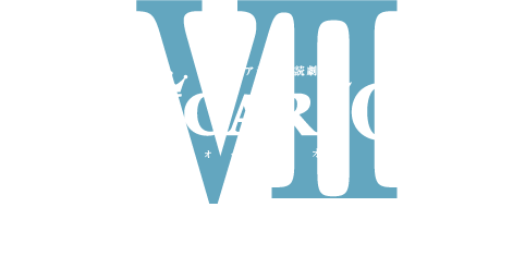 プレミア音楽朗読劇 『VOICARIONⅦ』「龍馬のくつ」