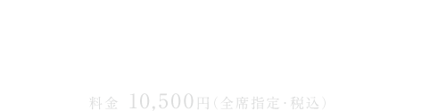 2020.2.27thu～3.6fri、一般前売開始 1月26日（日）、料金 10,500円（全席指定・税込）