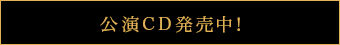 公演CD発売中！