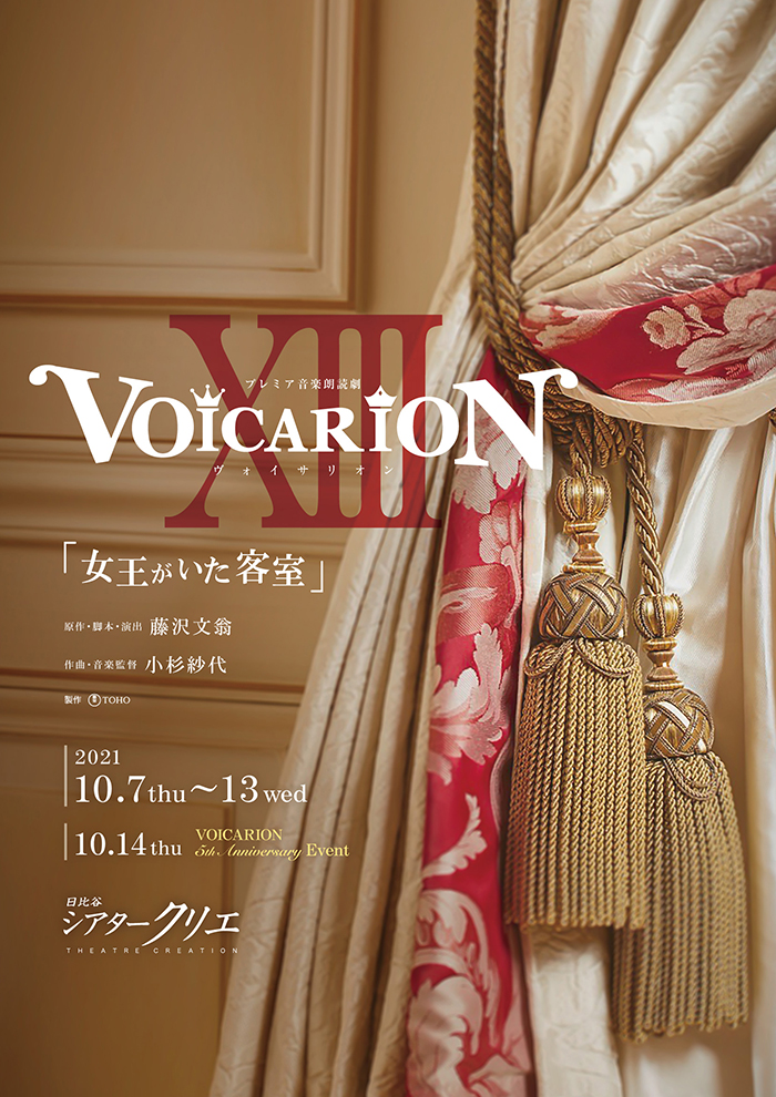 プレミア音楽朗読劇『VOICARION XIII 女王がいた客室』