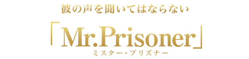 彼の声を聞いてはならない「Mr.Prisoner（ミスター・プリズナー）」