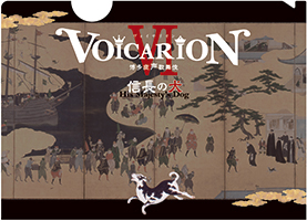 「VOICARIONⅥ 博多座声歌舞伎 ~信長の犬~」特典写真