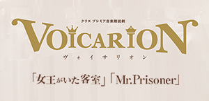 VOICARION 女王がいた客室／Mr.Prisoner