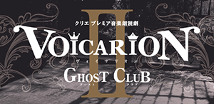 VOICARIONⅡ GHOST CLUB<