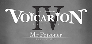 VOICARION IV ～Mr. Prisoner～