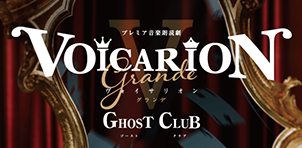 プレミア音楽朗読劇『VOICARIONⅤ grande ～GHOST CLUB～』