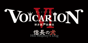 『VOICARIONⅥ 博多座声歌舞伎 ～信長の犬～』