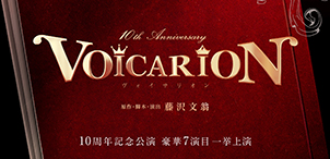 VOICARION 10周年記念公演