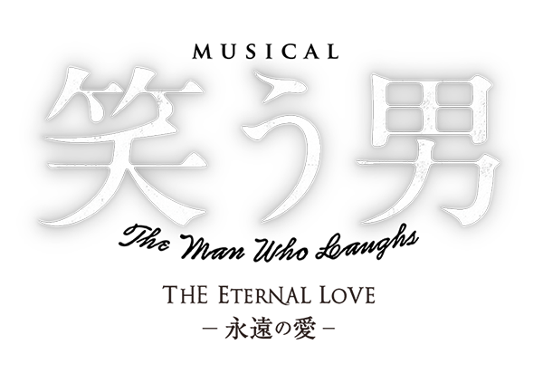 ミュージカル『笑う男 The Eternal Love -永遠の愛-』